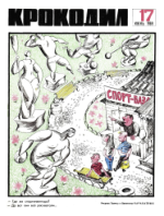 Обложка для Крокодил, 1969 , № 17.pdf